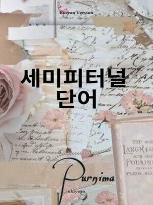 cover image of Sempiternal Words Korean Version